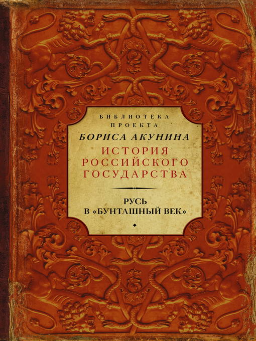 Title details for Русь в «Бунташный век» (сборник) by Соловьев, Сергей - Available